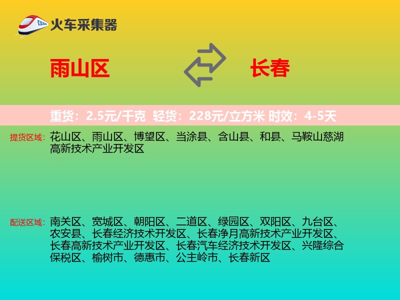 雨山区到长春物流专线