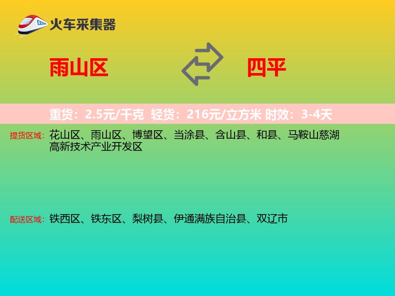 雨山区到四平物流专线
