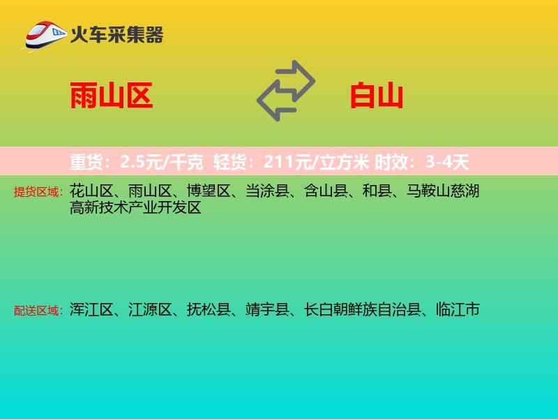 雨山区到白山物流专线