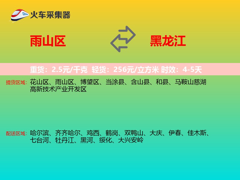 雨山区到黑龙江长途搬家