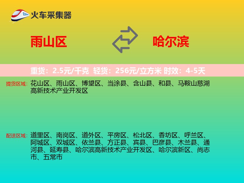 雨山区到哈尔滨物流专线