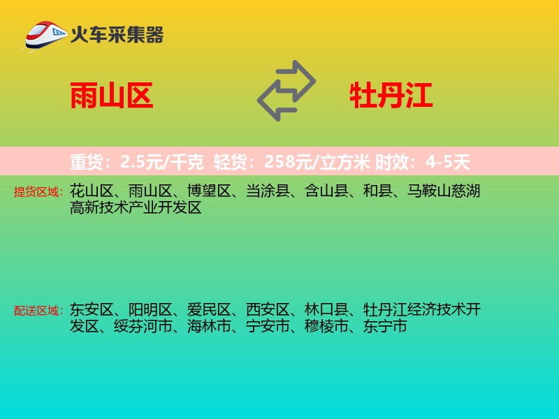 雨山区到牡丹江物流专线