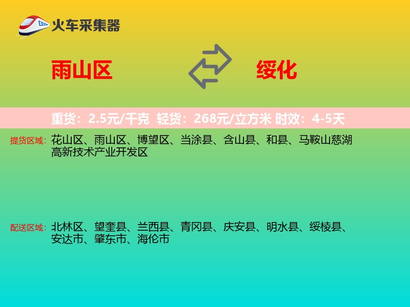 雨山区到绥化物流专线