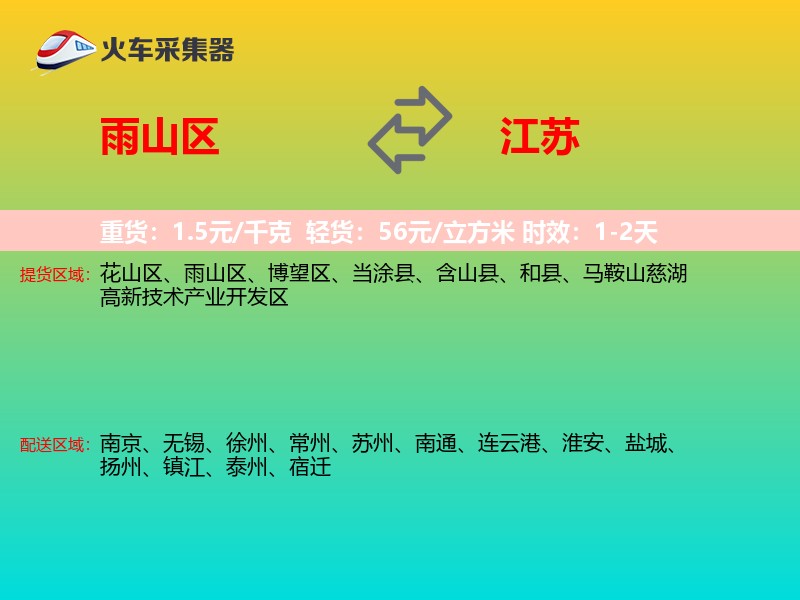 雨山区到江苏物流专线