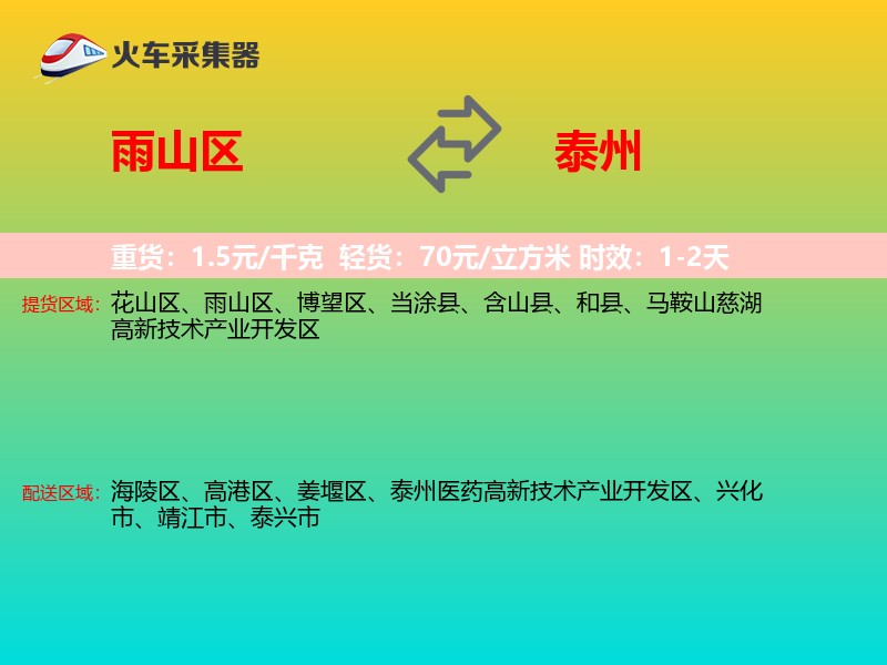 雨山区到泰州物流专线