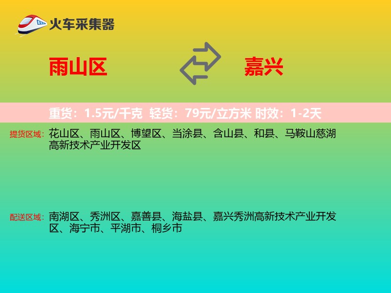 雨山区到嘉兴物流专线