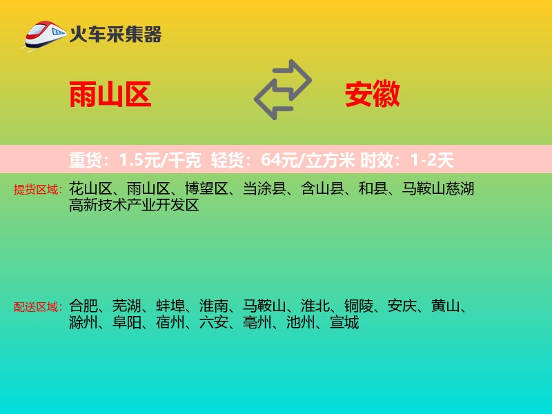 雨山区到安徽物流专线