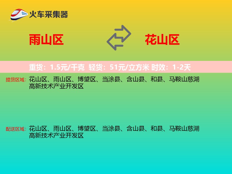 雨山区到花山区物流专线
