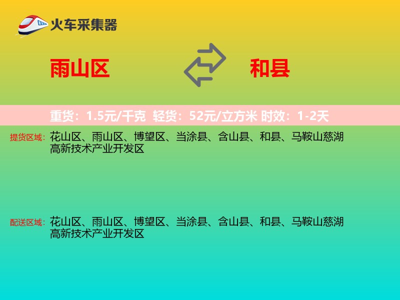 雨山区到和县物流专线