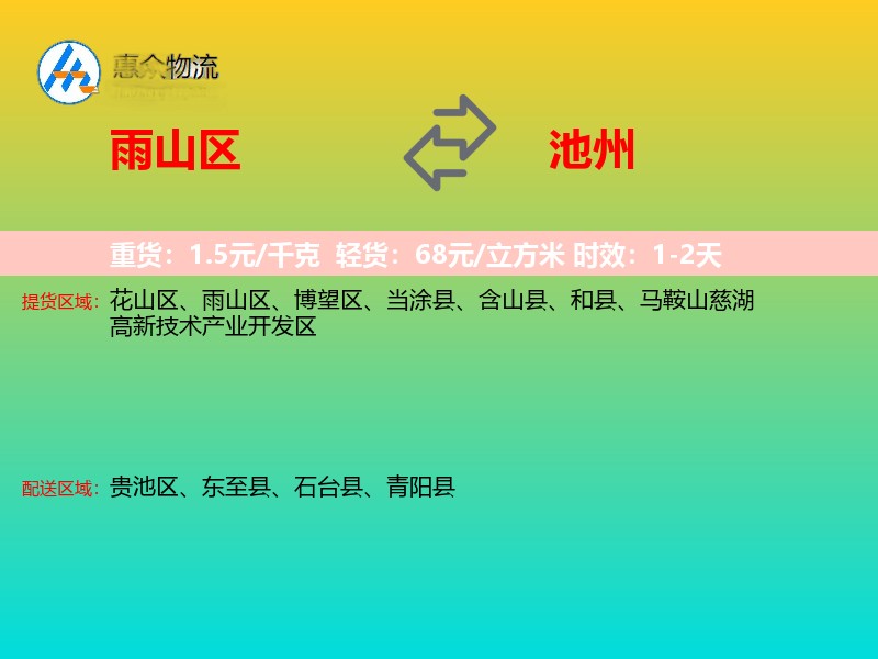 雨山区到池州物流专线