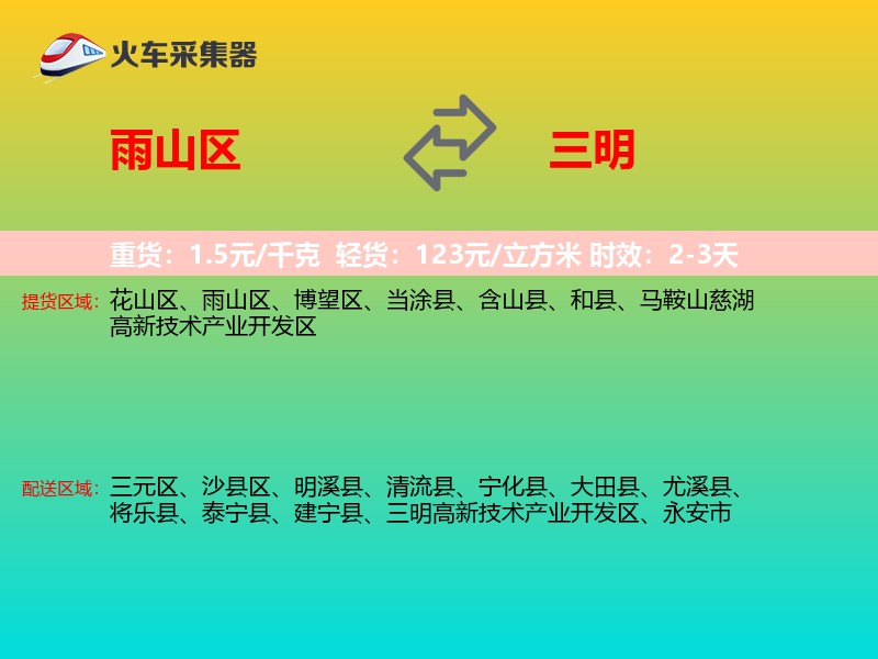 雨山区到三明物流专线
