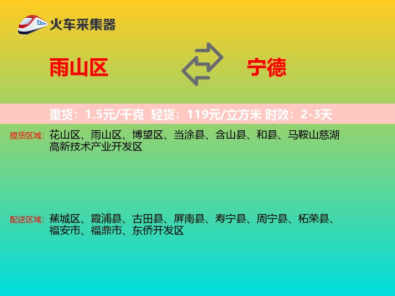 雨山区到宁德物流专线