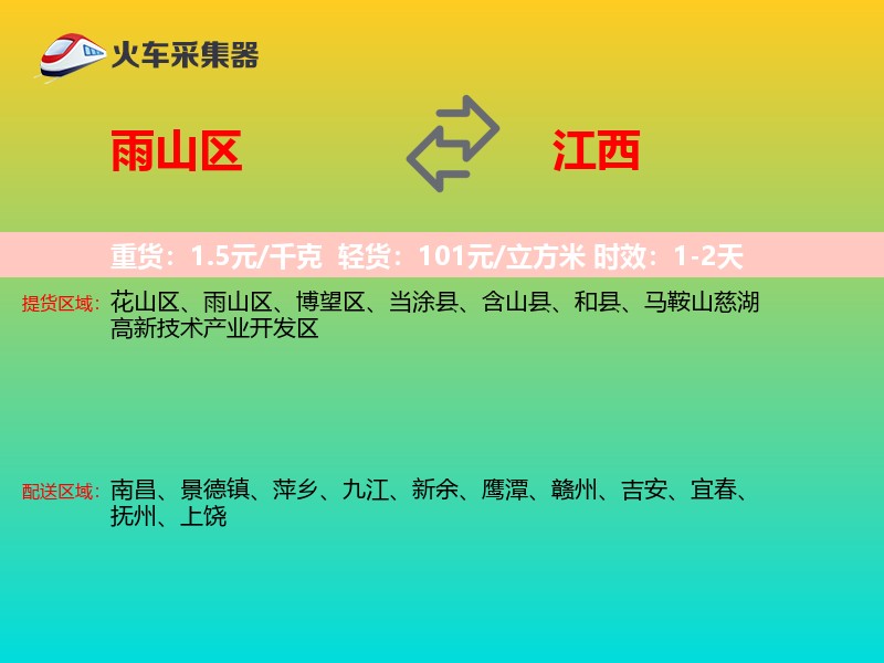雨山区到江西物流专线