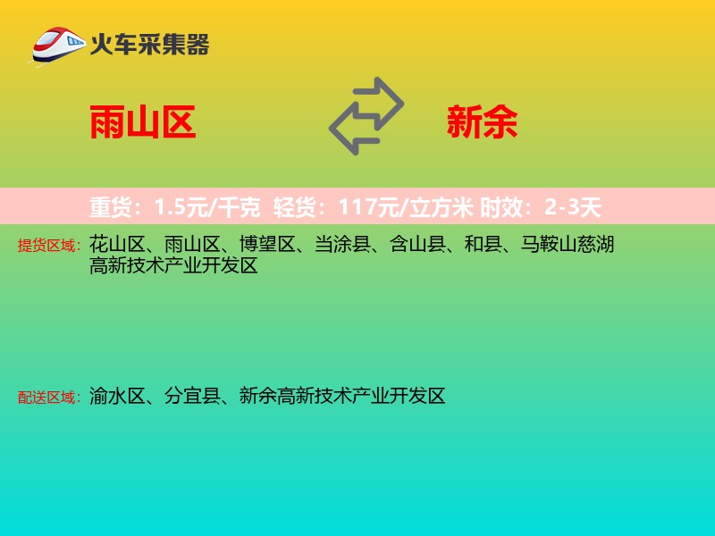 雨山区到新余物流专线