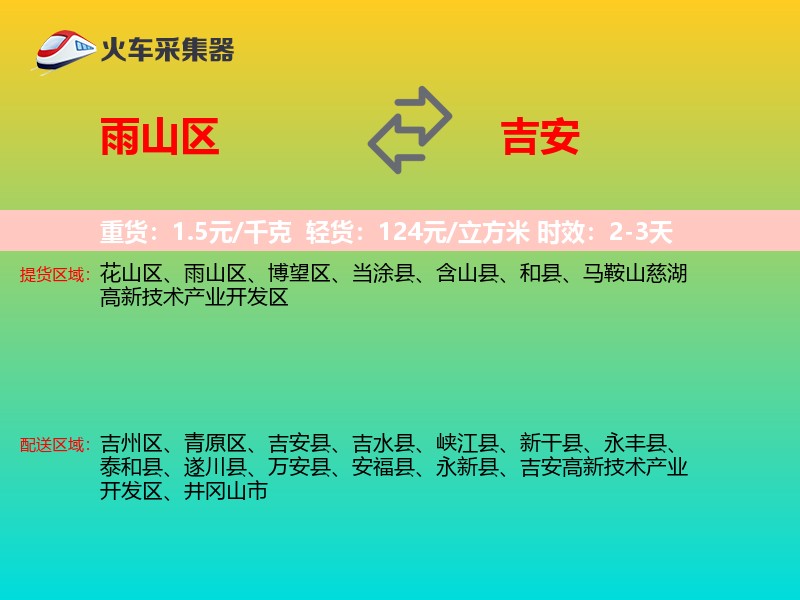 雨山区到吉安物流专线