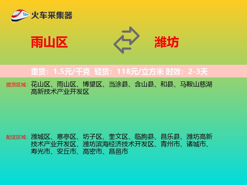 雨山区到潍坊物流专线