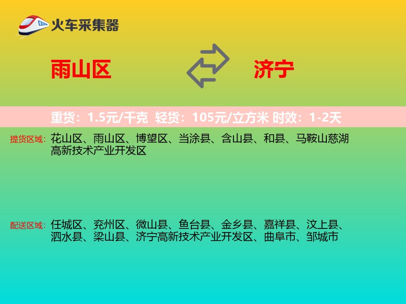 雨山区到济宁物流专线