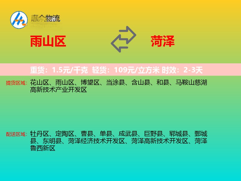 雨山区到菏泽物流专线