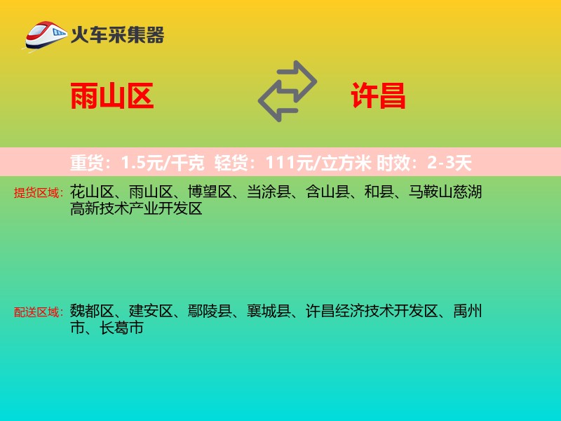 雨山区到许昌物流专线