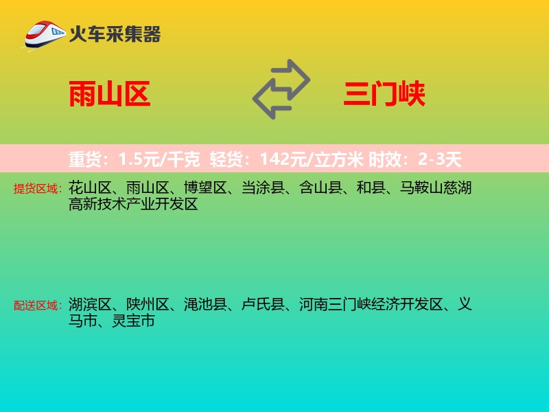 雨山区到三门峡物流专线