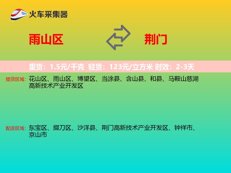 雨山区到荆门物流专线