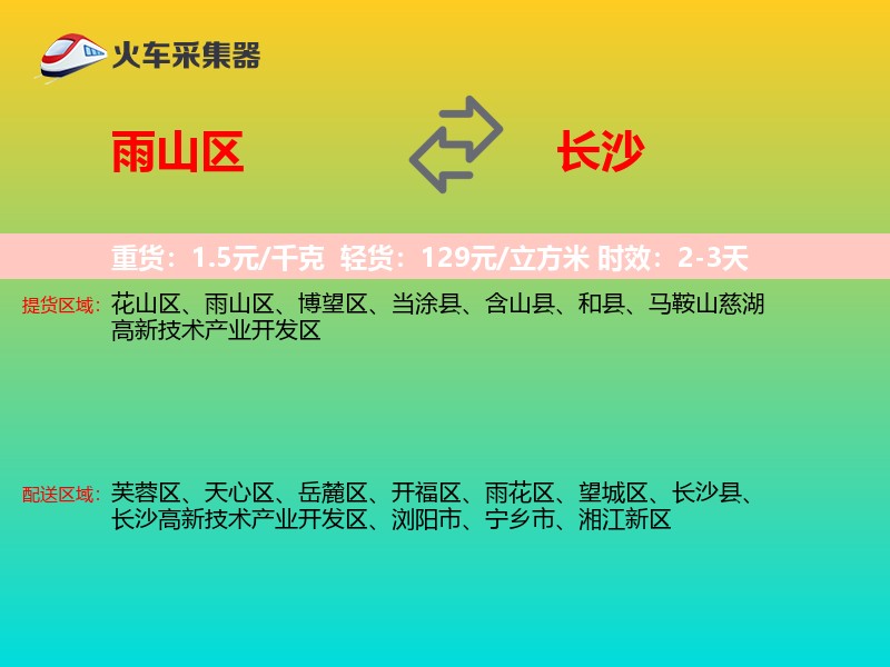 雨山区到长沙物流专线