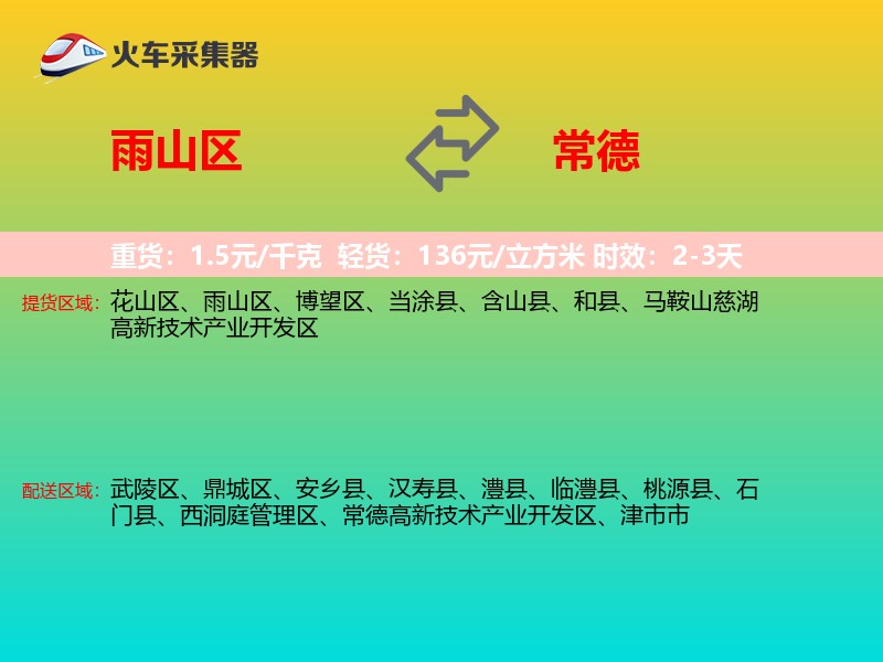 雨山区到常德物流专线