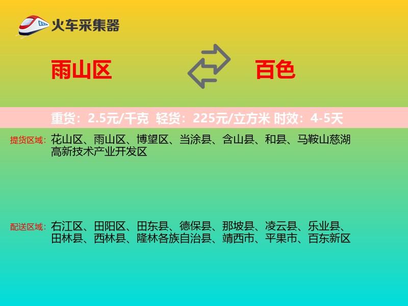 雨山区到百色物流专线
