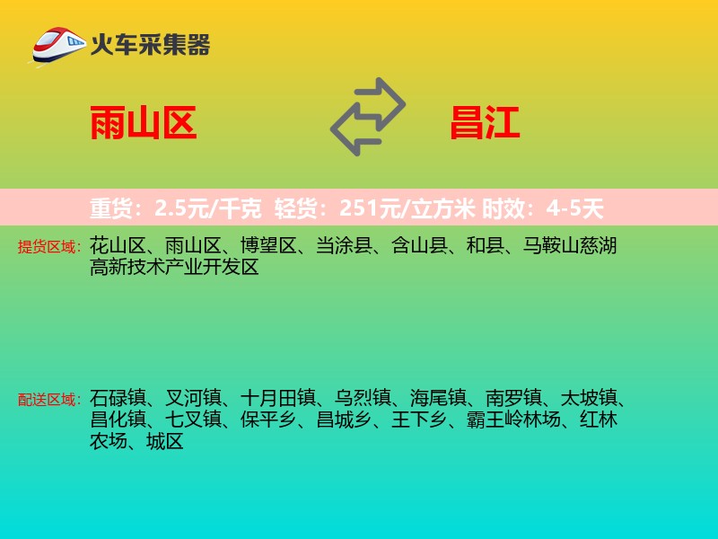 雨山区到昌江物流专线
