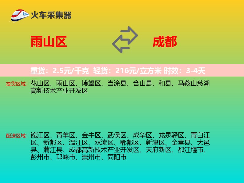 雨山区到成都物流专线