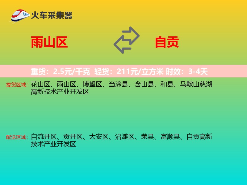 雨山区到自贡物流专线