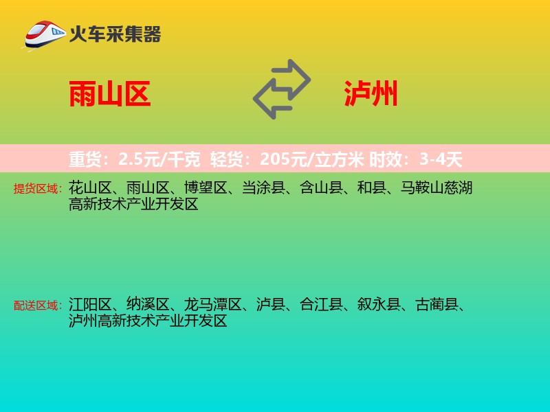 雨山区到泸州物流专线
