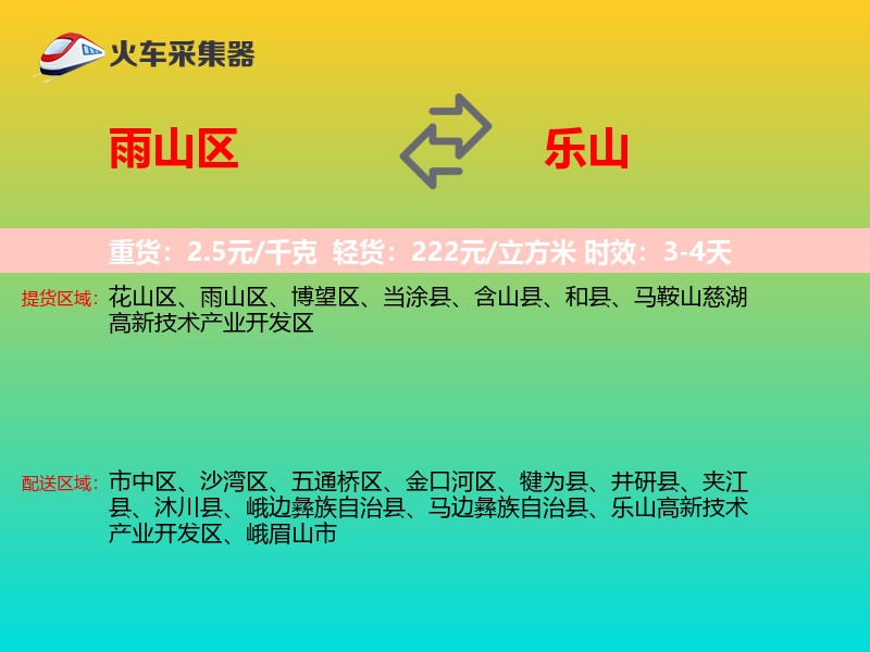 雨山区到乐山物流专线
