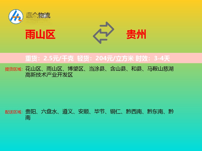 雨山区到贵州物流专线