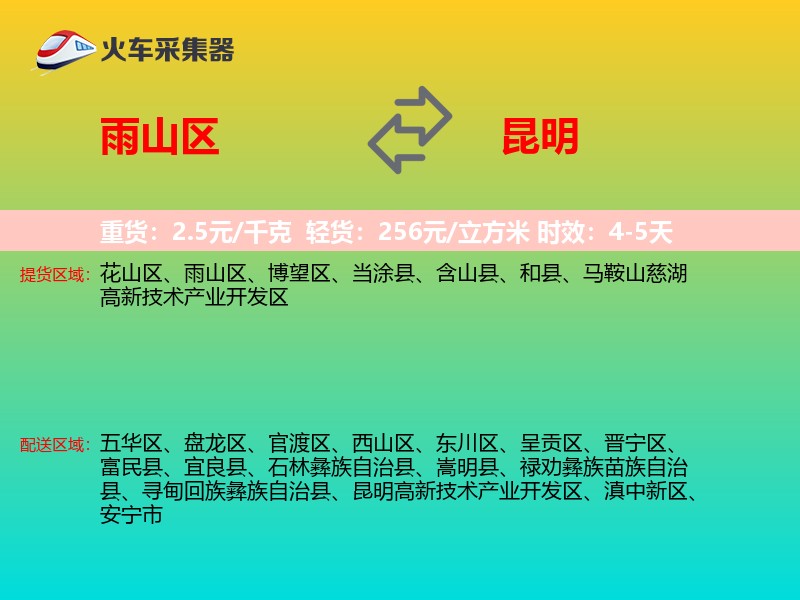 雨山区到昆明物流专线
