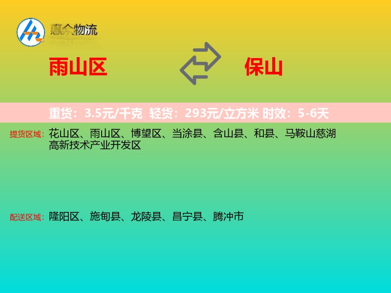 雨山区到保山物流专线