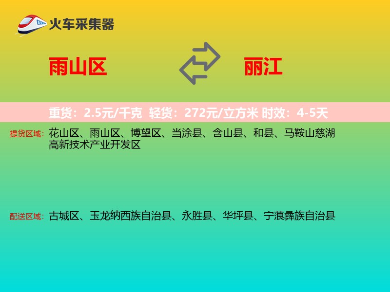 雨山区到丽江物流专线