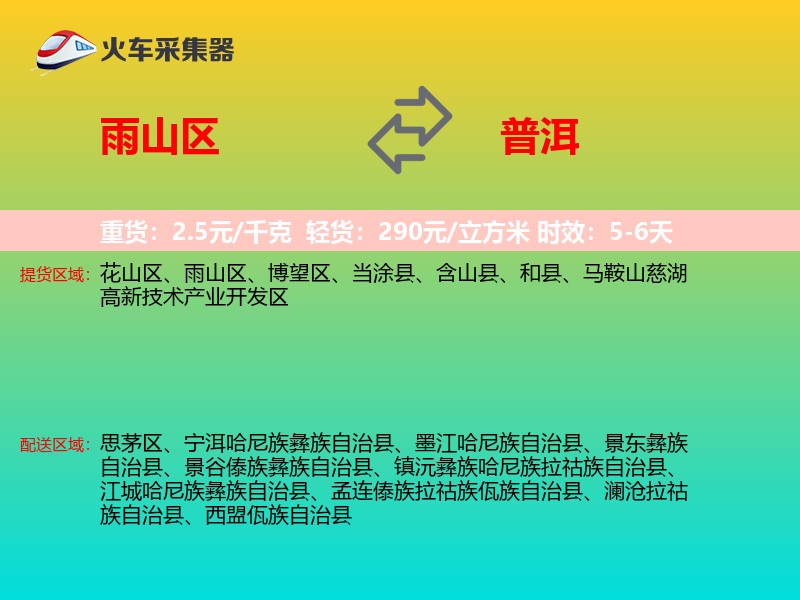 雨山区到普洱物流专线
