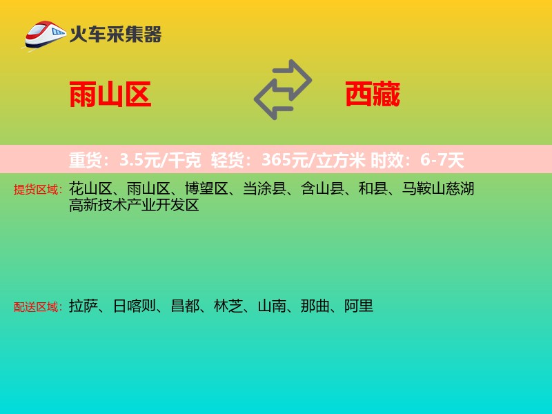 雨山区到西藏长途搬家