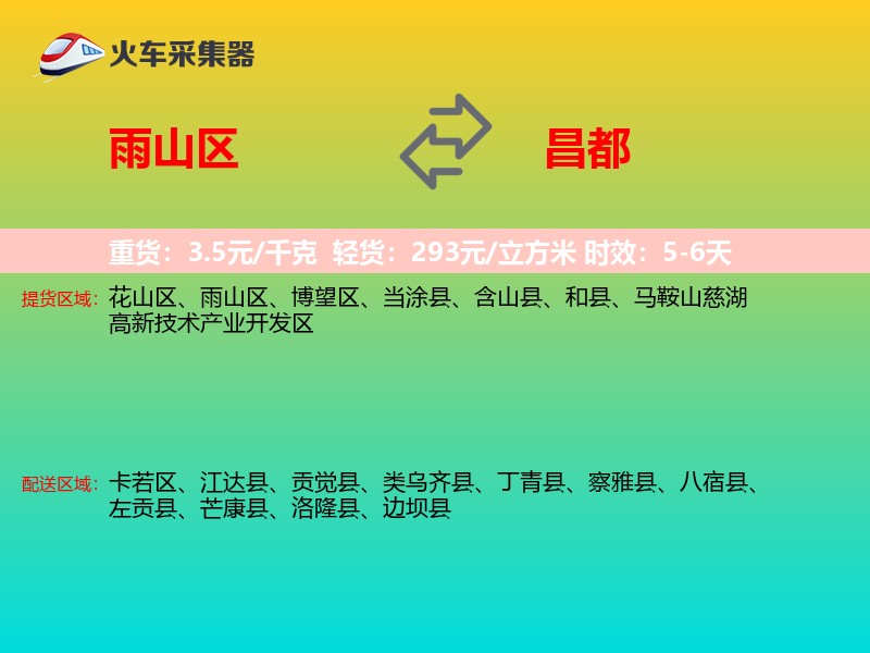 雨山区到昌都物流专线