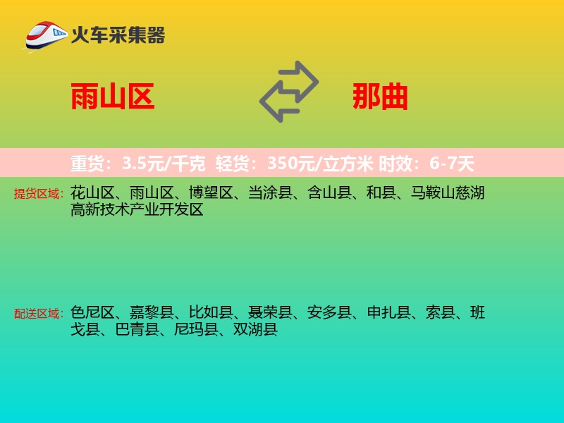 雨山区到那曲物流专线