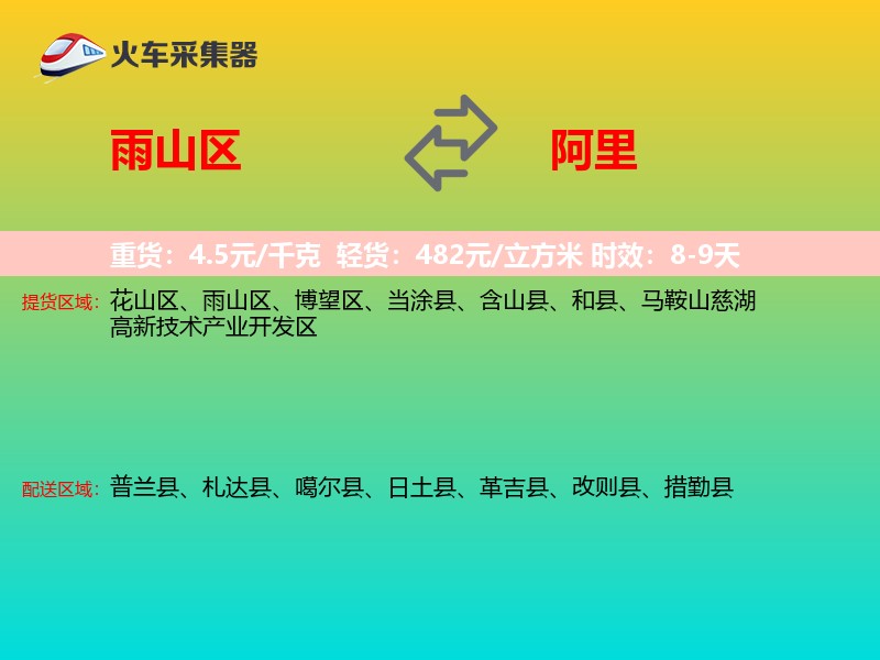 雨山区到阿里物流专线