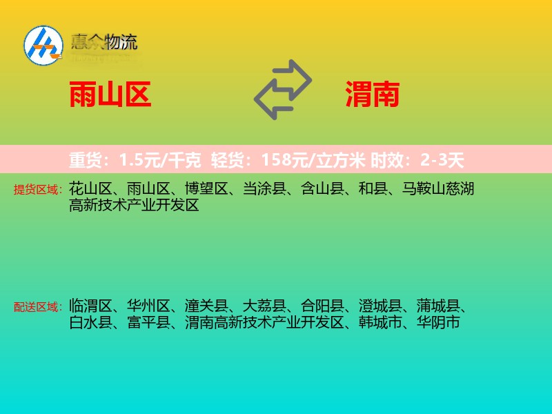 雨山区到渭南物流专线