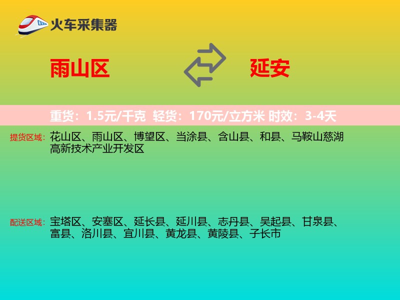 雨山区到延安物流专线