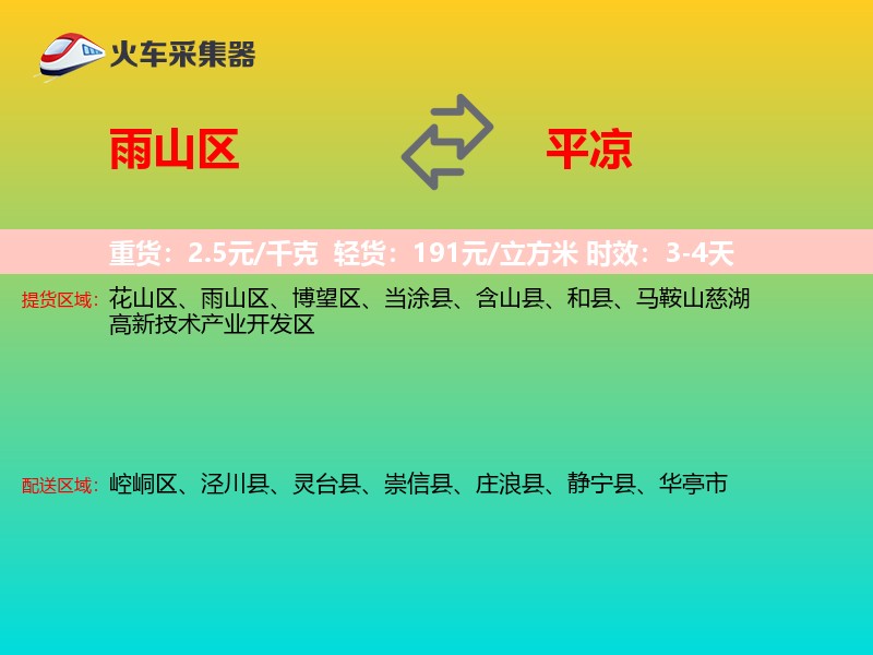 雨山区到平凉物流专线