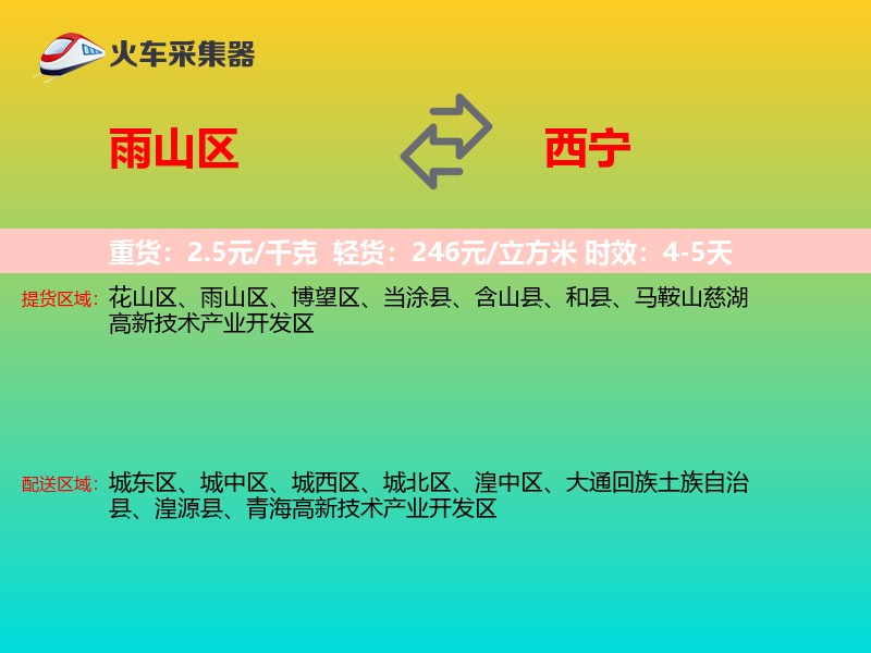 雨山区到西宁物流专线