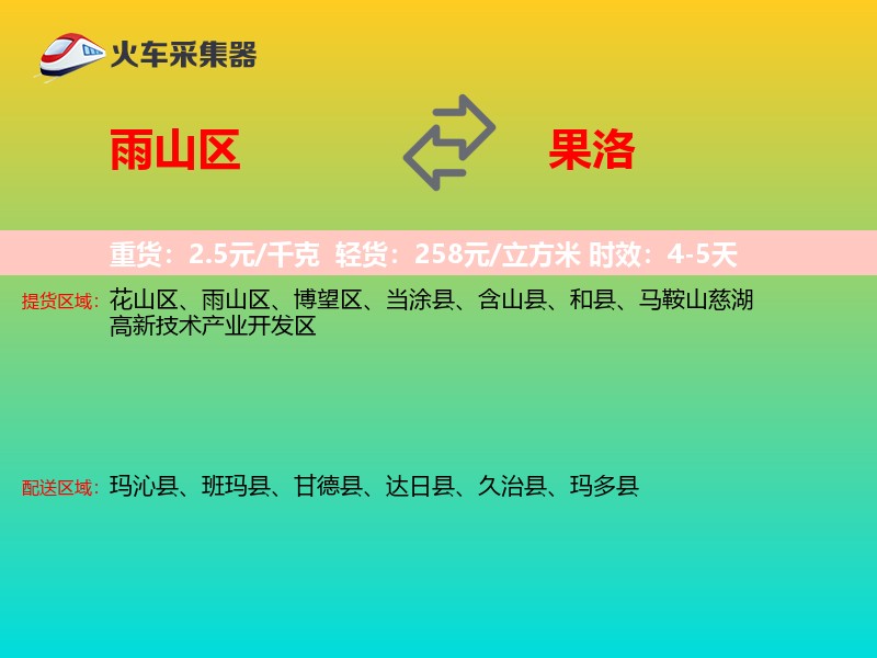 雨山区到果洛物流专线