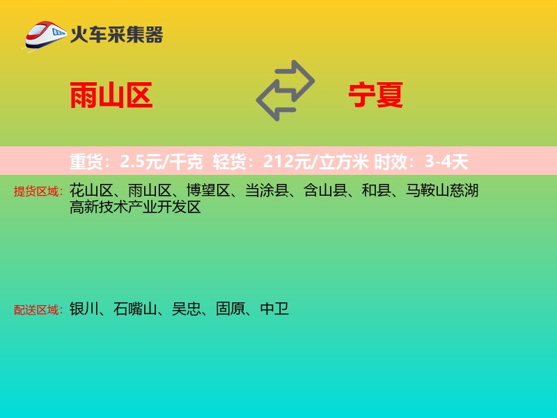 雨山区到宁夏物流专线