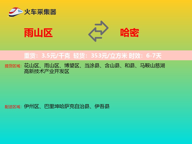 雨山区到哈密物流专线