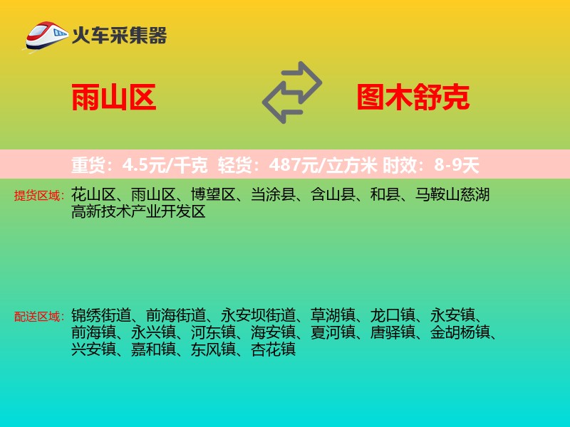 雨山区到图木舒克物流专线